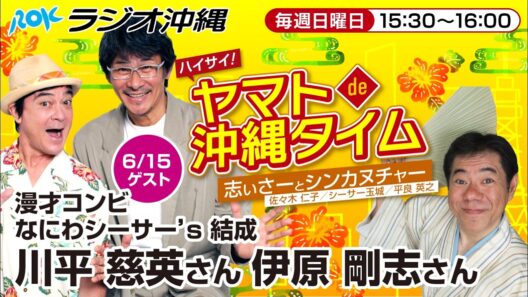 ハイサイ！ヤマトde沖縄タイム　志ぃさーとシンカヌチャーvol.114(2025.6.15放送）