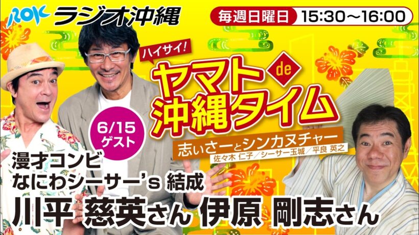 ハイサイ！ヤマトde沖縄タイム　志ぃさーとシンカヌチャーvol.114(2025.6.15放送）