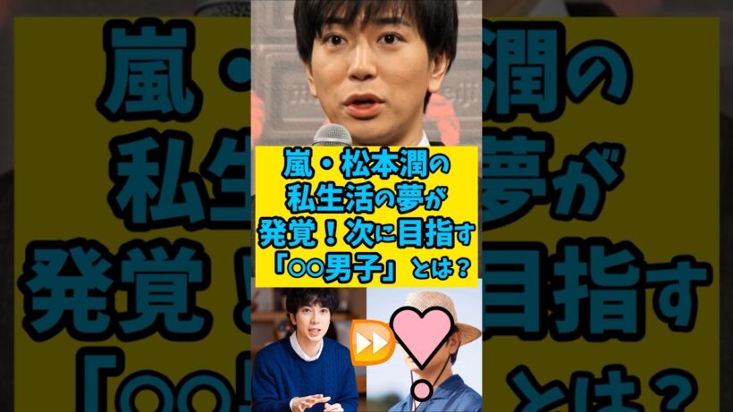 【ギャップ萌え】嵐・松本潤の私生活の夢が発覚！次に目指す「〇〇男子」とは？　#shorts 　#雑学　#芸能人