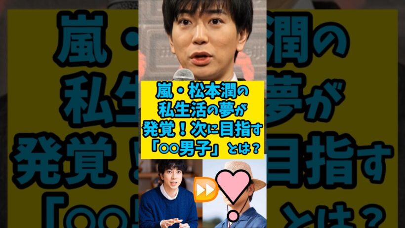 【ギャップ萌え】嵐・松本潤の私生活の夢が発覚！次に目指す「〇〇男子」とは？　#shorts 　#雑学　#芸能人