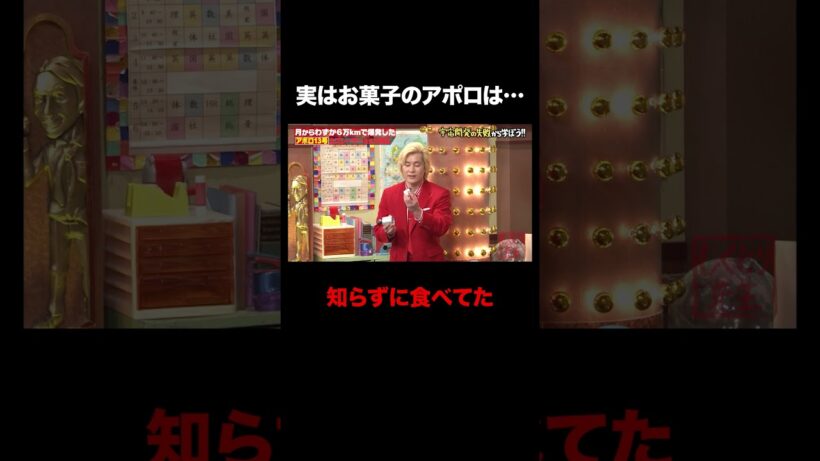 あの有名なお菓子の形。実は… #しくじり先生 #カズレーザー #アポロ13号 #NASA #ABEMA