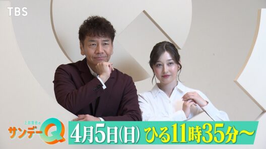 日曜の昼が変わる！『上田晋也のサンデーＱ』4/5(日)生放送スタート【TBS】