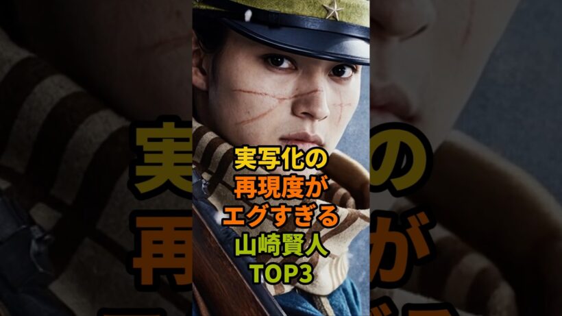 実写化の再現度がエグすぎる山崎賢人TOP3#今際の国のアリス #ゴールデンカムイ #キングダム #映画 #俳優