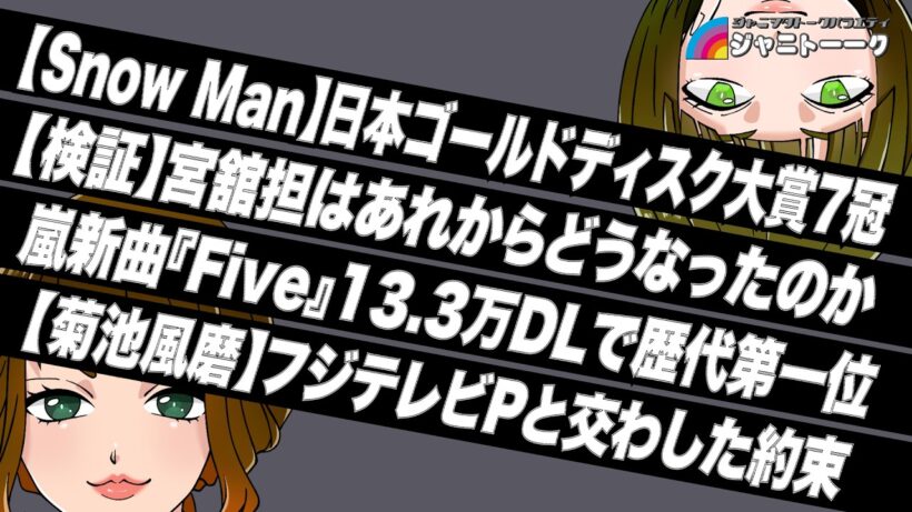 宮舘担はあれからどうなったのか