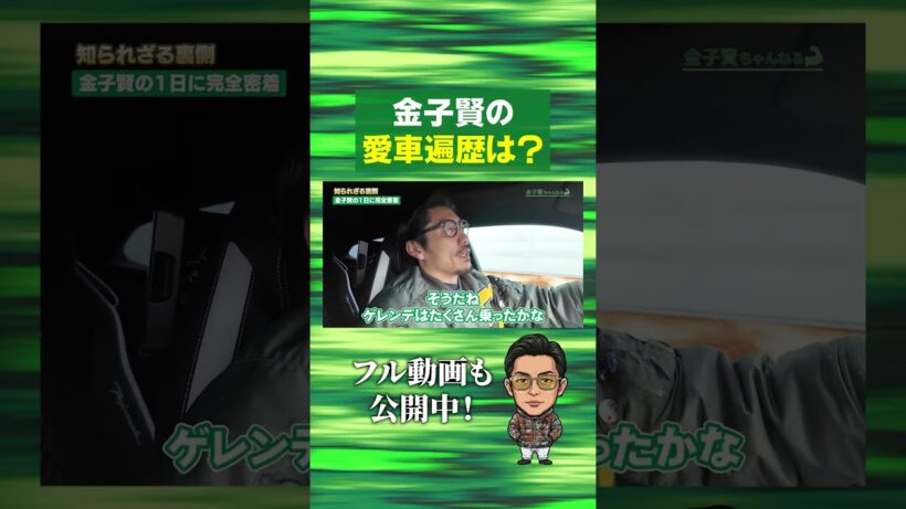 【密着】金子賢の愛車がやばすぎる件について