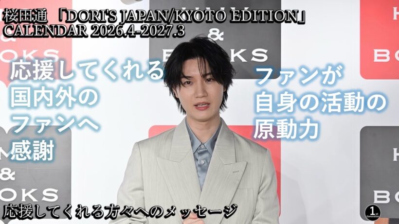 桜田通「DORI'S JAPAN/KYOTO EDITION」CALENDAR 2026.4-2027.3　発売記念イベント