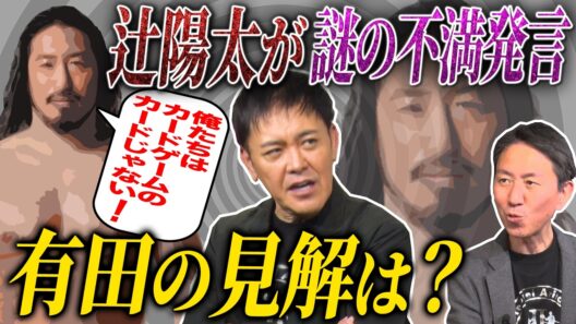 #336【プロレスラーからの問題提起】有田の見解は!?物議を醸した辻のマイク【新日本プロレスで相次ぐ移籍・退団】