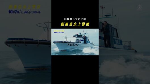10月期火9ドラマ『新東京水上警察』15秒ティザー映像③【10月7日夜9時スタート】
