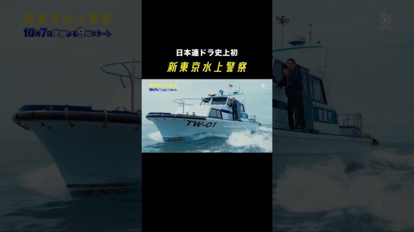 10月期火9ドラマ『新東京水上警察』15秒ティザー映像③【10月7日夜9時スタート】