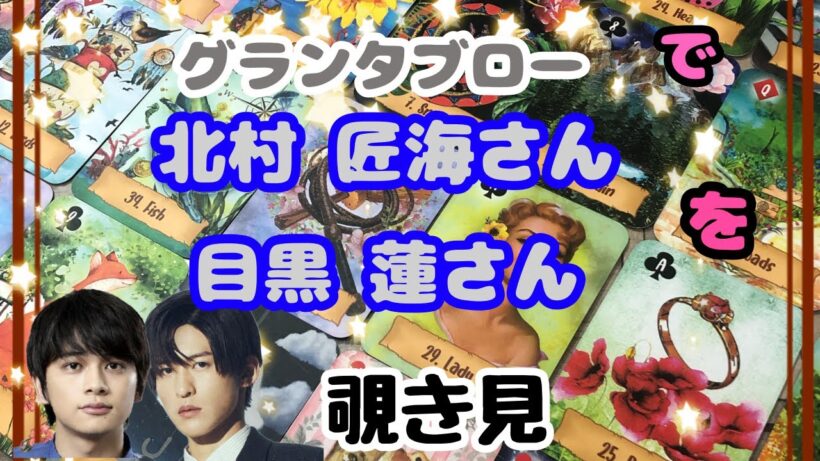 🌙🔮北村匠海さん 目黒蓮さんをグランタブローで覗き見🫣ﾁﾗｯ