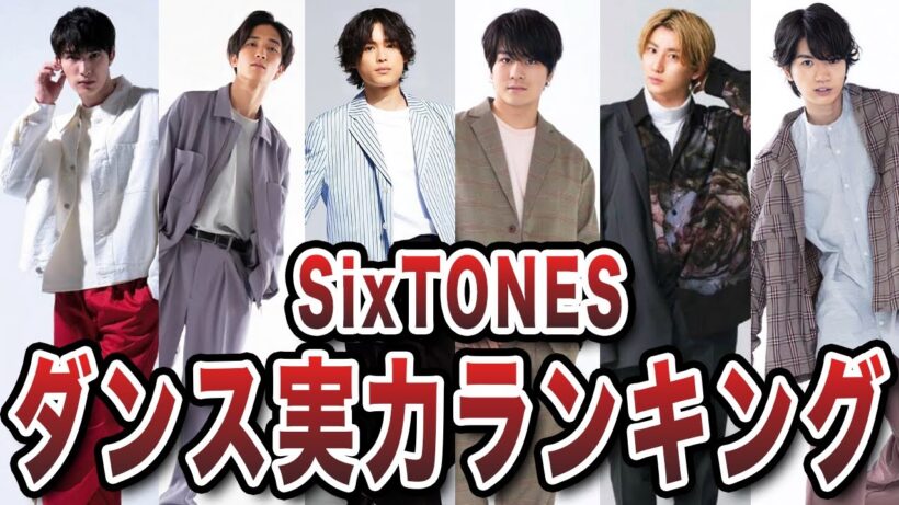 【ジャニーズ】SixTONESダンス実力ランキングTOP6！本当に踊れるのは誰？