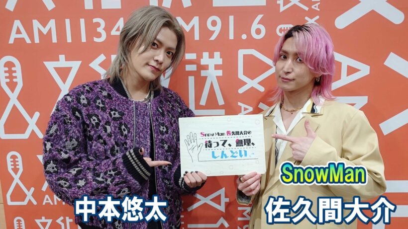 Snow Man 佐久間大介の待って、無理、しんどい、、 ゲスト: 中本悠太さん 2026.03.14