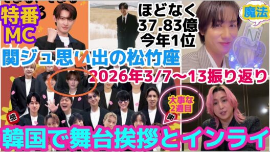 【SnowMan】目黒蓮の映画が興行収入37.83億に！さっくん韓国で舞台挨拶とインライ！2026年3/7〜13振り返り！