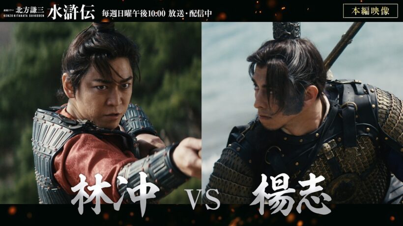 連続ドラマ「北方謙三　水滸伝」本編映像《林冲vs楊志》／毎週日曜午後10:00 放送・配信中【WOWOW】
