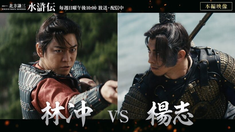連続ドラマ「北方謙三　水滸伝」本編映像《林冲vs楊志》／毎週日曜午後10:00 放送・配信中【WOWOW】
