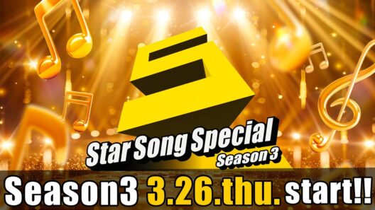 『Star Song Special』Season3 第1回 2026年3月26日（木）16時から Prime Videoで独占配信スタート