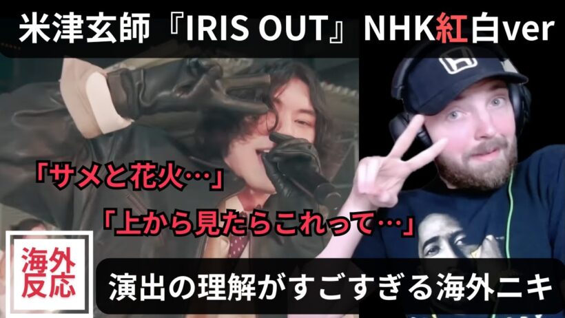 【海外の反応】米津玄師「IRIS OUT」NHK紅白演出の理解がすごすぎる海外ニキ（関西弁翻訳）