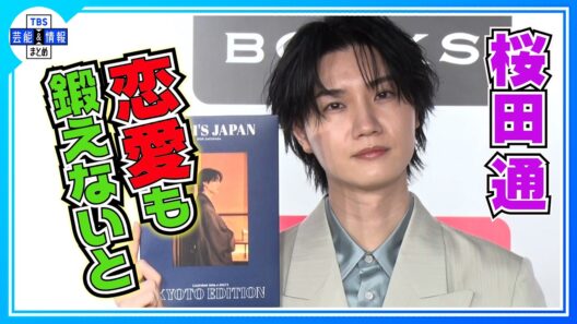 🟠期間限定【桜田通】結婚観を語る〝40代に向けて いいご縁があったらいいな〟