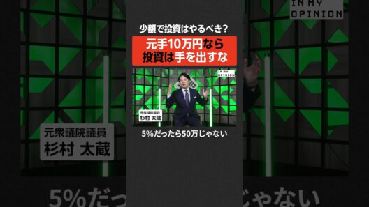 【杉村太蔵】少額投資に意味はある？  #newspicks
