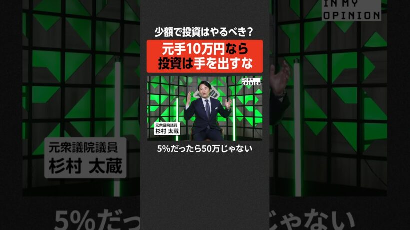 【杉村太蔵】少額投資に意味はある？  #newspicks
