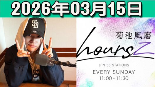 timelesz 菊池風磨 hoursz  2026年03月15日