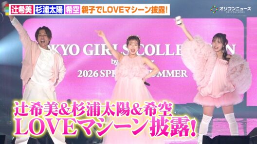 辻希美&杉浦太陽&希空が親子初共演でLOVEマシーン披露！「娘と踊る時代が来るとは」　『マイナビ TGC 2026 S/S』