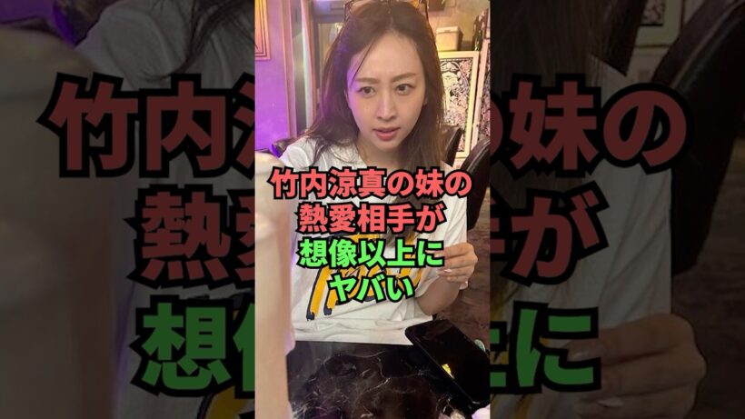 竹内涼真の妹の熱愛相手が想像以上にヤバい