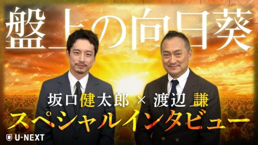 坂口健太郎×渡辺謙 スペシャルインタビュー｜映画『盤上の向日葵』U-NEXT独占配信中