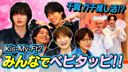 Kis-My-Ft2【玉森の誕プレ探し】千賀、ベビタピで最高の推しメンに出会う。