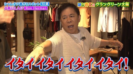 【なるみ・岡村の過ぎるTV】岡村隆史  はじめてのグラングリーン大阪   ナイトinナイト