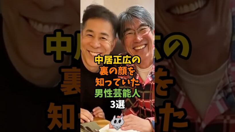 中居正広の裏の顔を知っていた男性芸能人3選