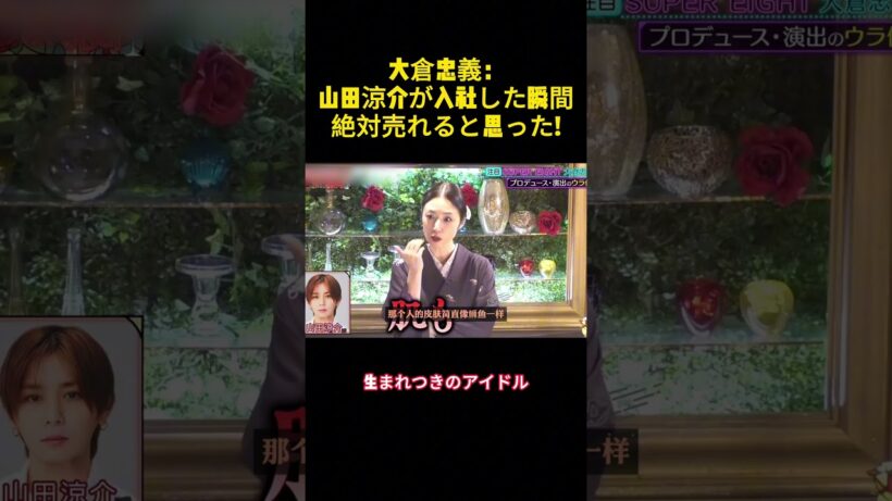 大倉忠義：山田涼介が入社した瞬間絶対売れると思った！ #バラエティー #スター #面白集 #shorts