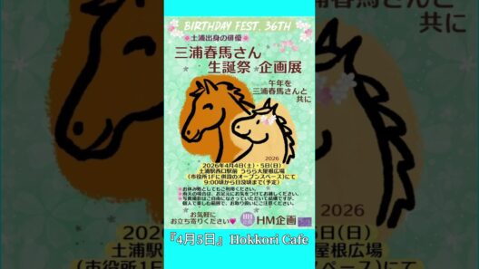 【三浦春馬】2026年生誕祭&企画展開催‼︎