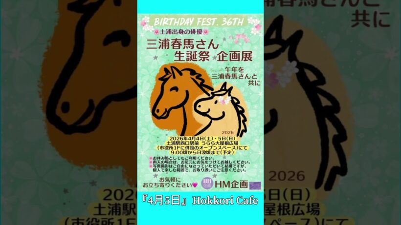 【三浦春馬】2026年生誕祭&企画展開催‼︎