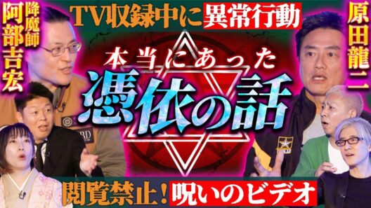 【初耳怪談】※放送事故※テレビ収録中に《憑依》された女性タレントの闇…見ると取り憑かれる"呪いのビデオ"…憑依現象の謎に迫る【原田龍二】【阿部吉宏】【島田秀平】【大赤見ノヴ】【響洋平】【牛抱せん夏】