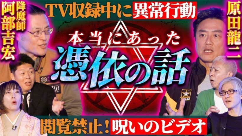 【初耳怪談】※放送事故※テレビ収録中に《憑依》された女性タレントの闇…見ると取り憑かれる"呪いのビデオ"…憑依現象の謎に迫る【原田龍二】【阿部吉宏】【島田秀平】【大赤見ノヴ】【響洋平】【牛抱せん夏】