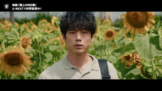 天才棋士の光と闇を描くヒューマンミステリー｜映画『盤上の向日葵』U-NEXTで独占配信中！