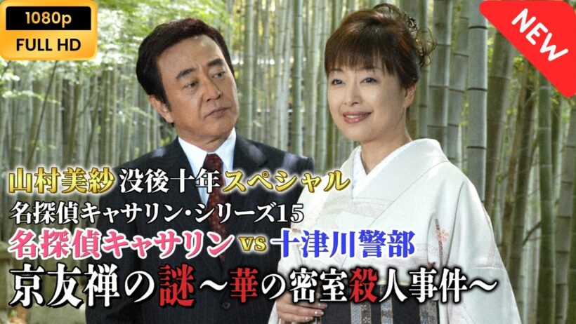 【🎬映画 フル 最新 | 名探偵キャサリン vs 十津川警部💥】|  京友禅の謎 華の密室殺人事件