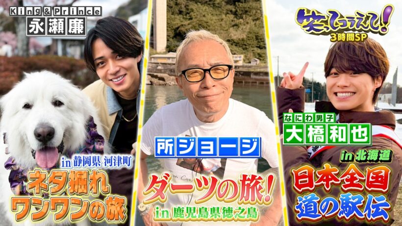 ３月２１日(土)よる７時からの「笑ってコラえて！」は３時間駅伝スペシャル！