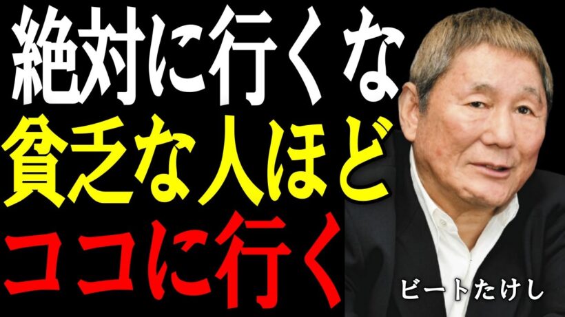 【ビートたけし】金運は“行く場所”で決まる。貧乏になる人だけが足を運ぶ場所とは？運とお金の回し方。