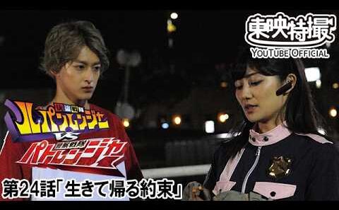 快盗戦隊ルパンレンジャーＶＳ警察戦隊パトレンジャー　第24話[公式]