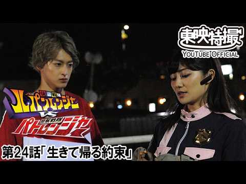 快盗戦隊ルパンレンジャーＶＳ警察戦隊パトレンジャー　第24話[公式]