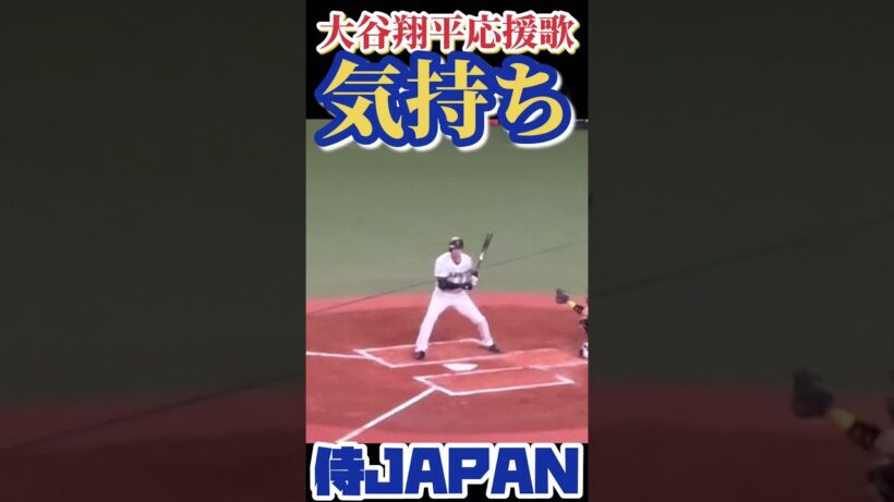 大谷翔平応援歌