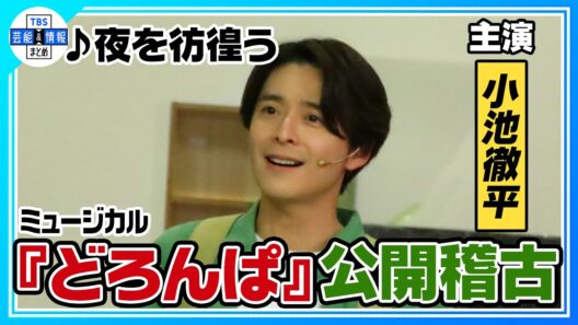 【ミュージカル『どろんぱ』稽古公開フル歌唱】小池徹平♪「夜を彷徨う」