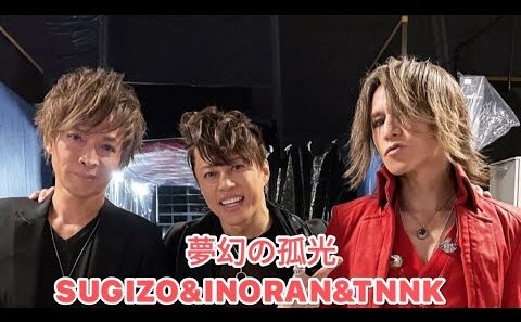 先走る西川貴教 fet,INORAN & SUGIZO