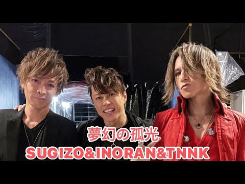 先走る西川貴教 fet,INORAN & SUGIZO