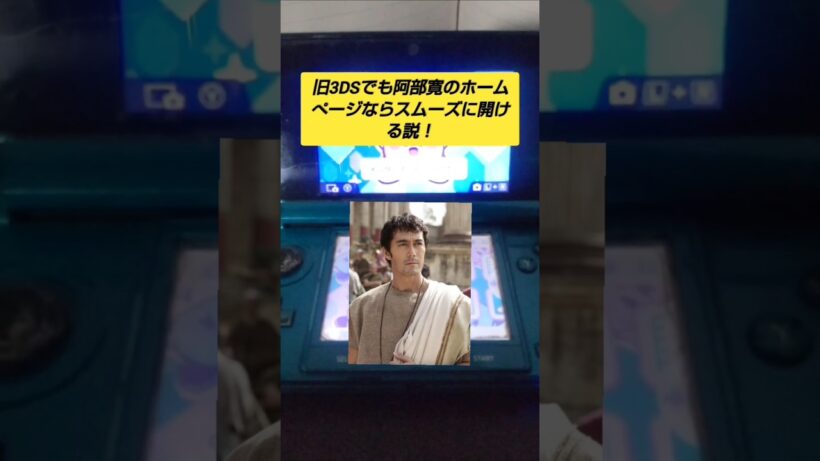 世界一軽いと噂の阿部寛のホームぺージなら旧3DSでもスムーズに表示出来る？