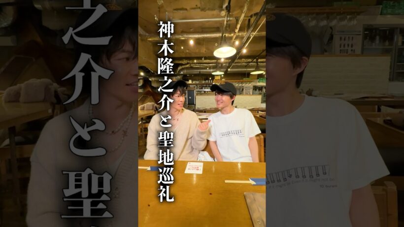 神木隆之介とグラスハート聖地巡礼（？？） #グラスハート #GlassHeart