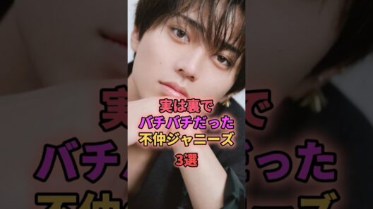 実は裏でバチバチだった不仲ジャニーズ3選 #ジャニーズ #永瀬廉 #平野紫耀 #山田涼介
