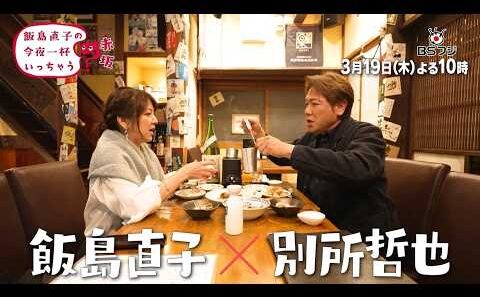 『飯島直子の今夜一杯いっちゃう？』#67　東京 赤坂　ゲスト：別所哲也 　　3/19(木)よる10時